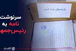 سرنوشت نامه به رئیس جمهور