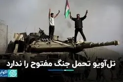 تل‌آویو تحمل جنگ‌ مفتوح را ندارد/ جنگ تا چه زمانی طول خواهد کشید؟