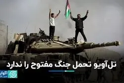 تل‌آویو تحمل جنگ‌ مفتوح را ندارد/ جنگ تا چه زمانی طول خواهد کشید؟