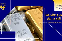 گرد و خاک طلا و نقره در بازار