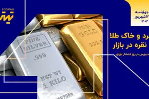 گرد و خاک طلا و نقره در بازار