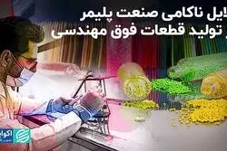 دلایل ناکامی صنعت پلیمر در تولید قطعات فوق مهندسی