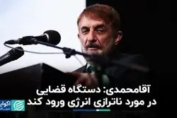 آقامحمدی: دستگاه قضایی در مورد ناترازی انرژی ورود کند