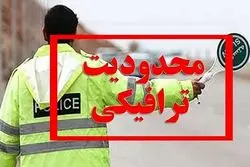 اعلام محدودیت‌های ترافیکی تا ۹ شهریور / تردد در کدام محورها ممنوع است؟
