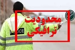 اعلام محدودیت‌های ترافیکی تا ۹ شهریور / تردد در کدام محورها ممنوع است؟
