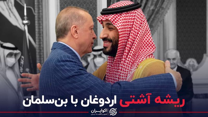 ریشه آشتی اردوغان با بن‌سلمان