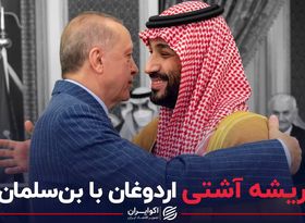 ریشه آشتی اردوغان با بن‌سلمان