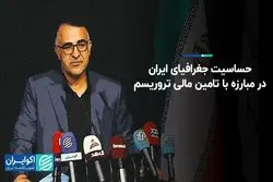 حساسیت جغرافیای ایران در مبارزه با تامین مالی تروریسم