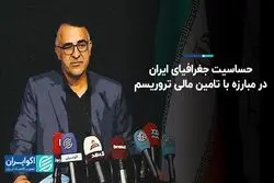 حساسیت جغرافیای ایران در مبارزه با تامین مالی تروریسم