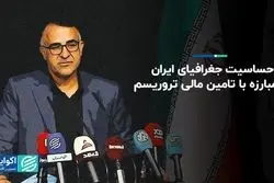 حساسیت جغرافیای ایران در مبارزه با تامین مالی تروریسم