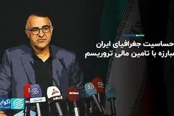 حساسیت جغرافیای ایران در مبارزه با تامین مالی تروریسم