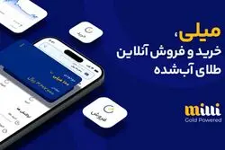 مزایای خرید طلای آبشده از میلی چیست؟