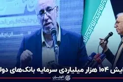 افزایش ۱۰۴ هزار میلیاردی سرمایه بانک‌های دولتی