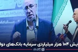 افزایش ۱۰۴ هزار میلیاردی سرمایه بانک‌های دولتی