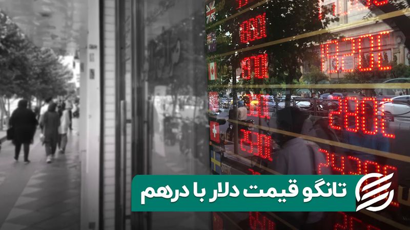 تانگو قیمت دلار با درهم