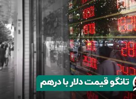 تانگو قیمت دلار با درهم