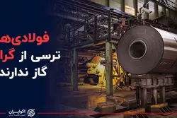 فولادی ها ترسی از گرانی گاز ندارند