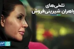 تلخی‌های خواهران شیرینی‌فروش