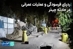 دلیل فروریزش دیوار امامزاده چیذر چیست؟ 