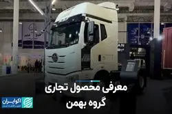 معرفی محصول تجاری گروه بهمن