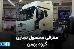 معرفی محصول تجاری گروه بهمن