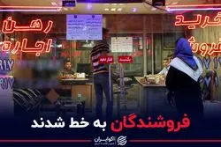 فروشندگان به خط شدند