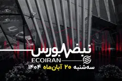  هت‌تریک نزول در بازار سهام
