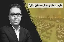 مالیات بر عایدی سرمایه در مقابل دلالی؟