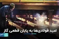 امید فولادی‌ها به پایان قطعی گاز