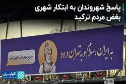 پاسخ شهروندان به ابتکار شهری/ بغض مردم ترکید