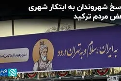 پاسخ شهروندان به ابتکار شهری/ بغض مردم ترکید