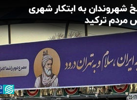 پاسخ شهروندان به ابتکار شهری/ بغض مردم ترکید