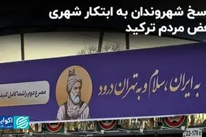 پاسخ شهروندان به ابتکار شهری/ بغض مردم ترکید