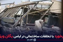 برخورد با تخلفات ساختمانی در لباس یگان ویژه 