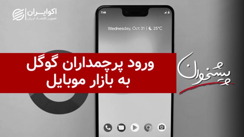 ورود پرچمداران گوگل به بازار موبایل