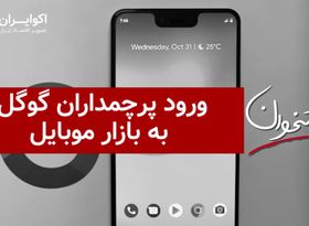 ورود پرچمداران گوگل به بازار موبایل