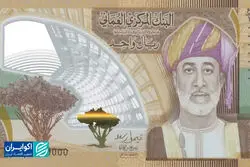  کف بازار | ریال جدید عمان در تهران چند؟