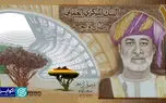  کف بازار | ریال جدید عمان در تهران چند؟