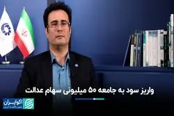 واریز سود به جامعه 50 میلیونی سهام عدالت