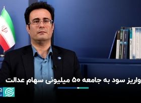 واریز سود به جامعه 50 میلیونی سهام عدالت