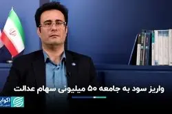 واریز سود به جامعه 50 میلیونی سهام عدالت