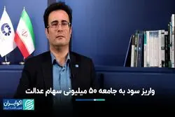 واریز سود به جامعه 50 میلیونی سهام عدالت