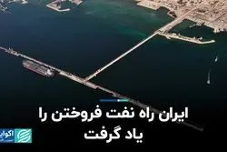 ایران راه نفت فروختن را یاد گرفت  