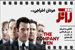 مردان اخراجی...
