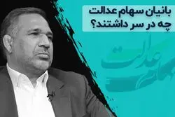 بانیان سهام عدالت چه در سر داشتند ؟ 