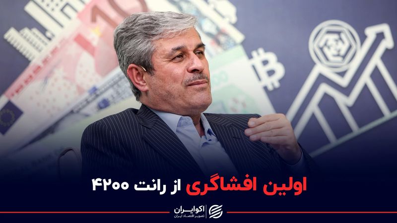 اولین افشاگری از رانت ۴۲۰۰