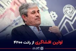 اولین افشاگری از رانت ۴۲۰۰