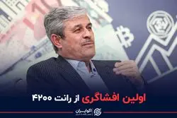 اولین افشاگری از رانت ۴۲۰۰