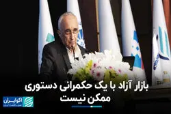بازار آزاد با یک حکمرانی دستوری ممکن نیست