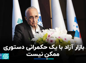 بازار آزاد با یک حکمرانی دستوری ممکن نیست